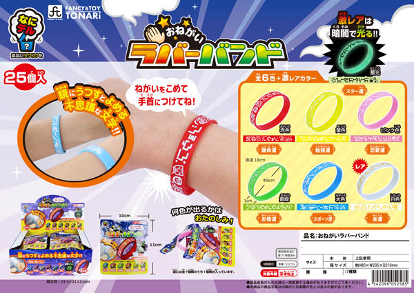 50景品 おねがいラバーバンド|【堀商店】景品・販促品・お祭り用品の