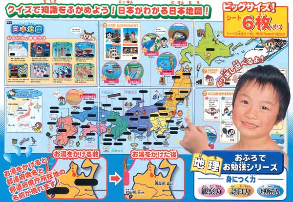 おふろで旅する日本地図
