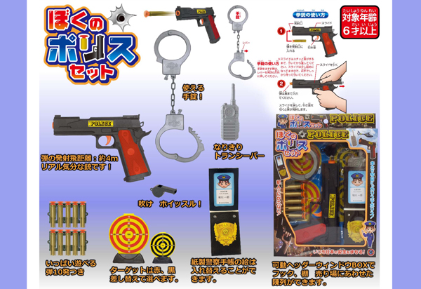 男の子おもちゃ ぼくのポリスセット|【堀商店】景品・販促品・お祭り