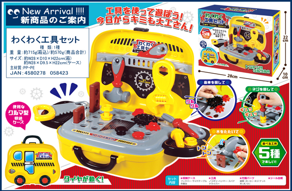 男の子おもちゃ わくわく工具セット|【堀商店】景品・販促品・お祭り
