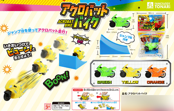 50景品 アクロバットバイク|【堀商店】景品・販促品・お祭り用品の激安販売