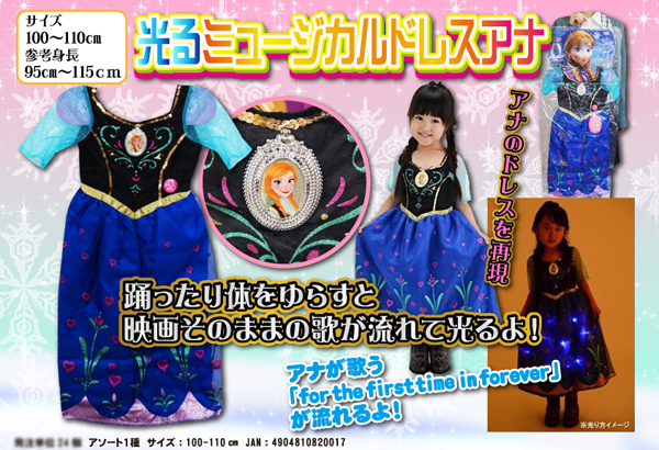 キャラ玩具 【大特価】アナと雪の女王 光る！ミュージカルドレス アナ