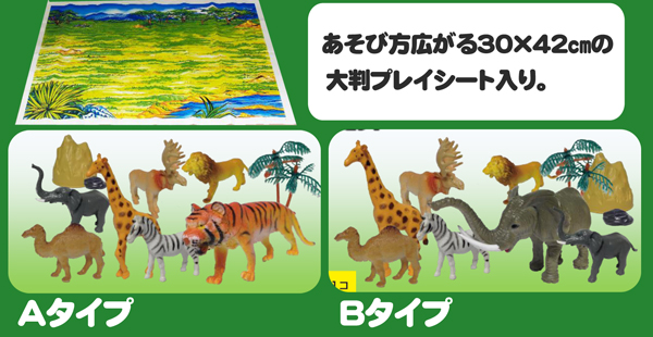 男の子おもちゃ アニマルキングダム2|【堀商店】景品・販促品・お祭り