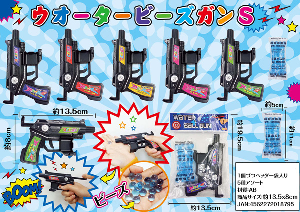 100景品 ウォータービーズガンS|【堀商店】景品・販促品・お祭り用品の