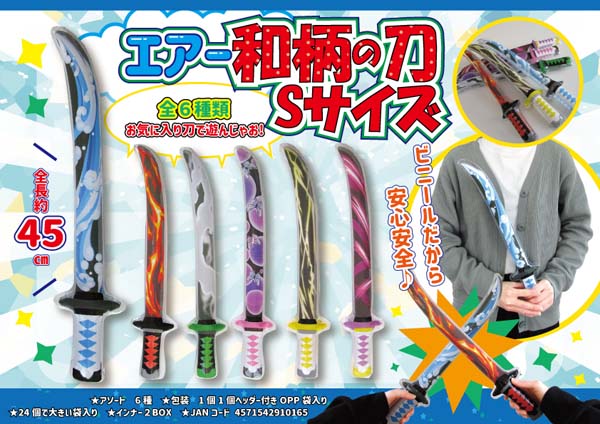 ビニール エアー和柄の刀 S|【堀商店】景品・販促品・お祭り用品の激安販売