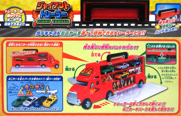 男の子おもちゃ ジャイアントトレーラー|【堀商店】景品・販促品