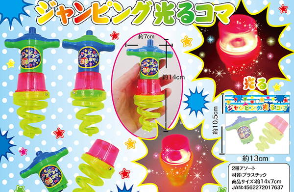 光るおもちゃ ジャンピング光るコマ|【堀商店】景品・販促品・お祭り