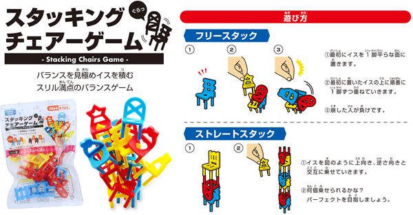 スタッキングチェアーゲーム