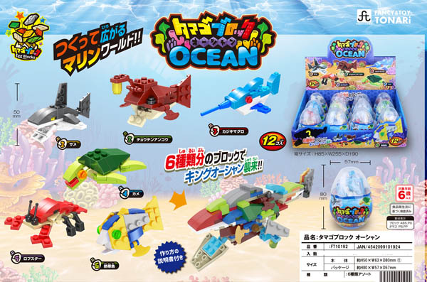 100景品 タマゴブロックオーシャン|【堀商店】景品・販促品・お祭り