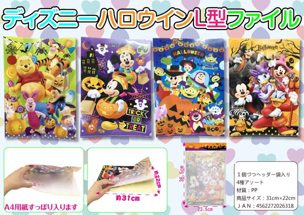 ハロウィン ディズニー ハロウィンL型ファイル|【堀商店】景品・販促品