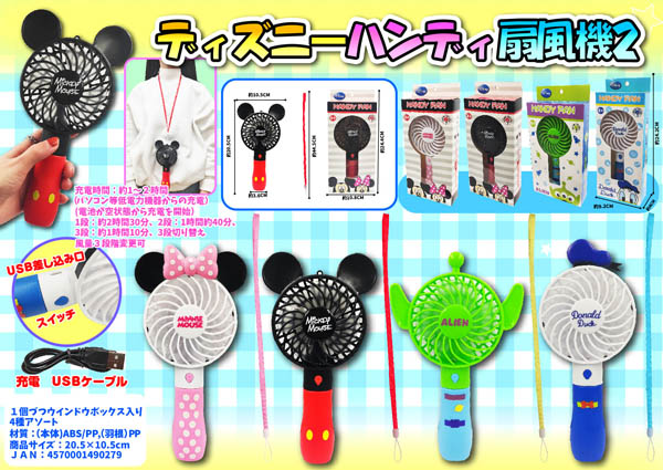 キャラ雑貨 ディズニーハンディ扇風機2 ミニー|【堀商店】景品・販促品