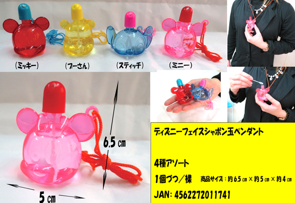 50景品 ディズニー フェイスシャボン玉ペンダント|【堀商店】景品