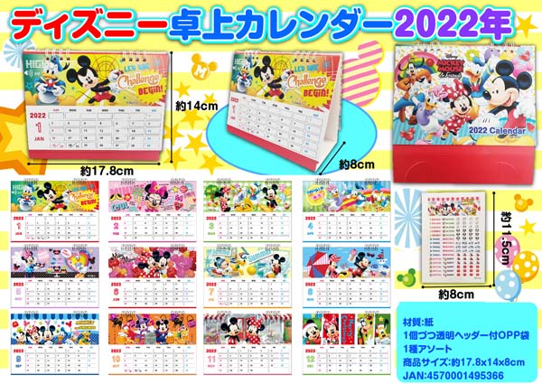 100景品 ディズニー 卓上カレンダー2022年|【堀商店】景品・販促品
