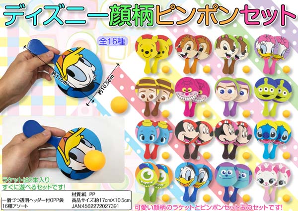 50景品 ディズニー 顔柄ピンポンセット|【堀商店】景品・販促品