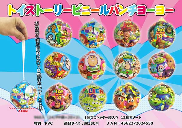ビニール トイストーリー4 ビニールパンチヨーヨー|【堀商店】景品
