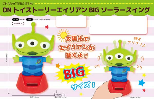 キャラ玩具 トイストーリー エイリアン BIGソーラースイング|【堀商店
