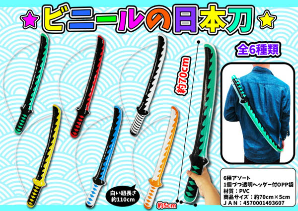 ビニールの日本刀