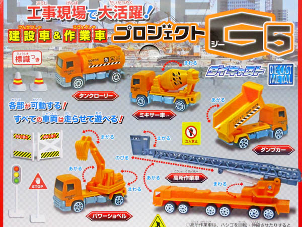男の子おもちゃ プロジェクトG5|【堀商店】景品・販促品・お祭り