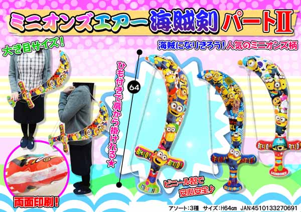 ビニール ミニオンズエアー海賊剣 パート2|【堀商店】景品・販促品