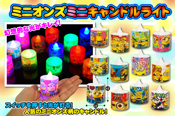 光るおもちゃ ミニオンズ ミニキャンドルライト|【堀商店】景品・販促