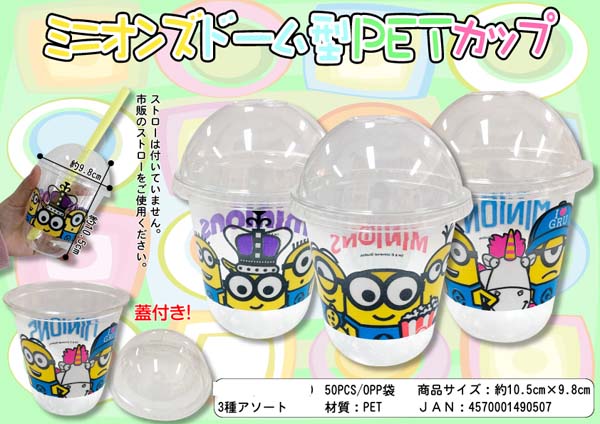 ドーム型PETカップ ミニオンズ|【堀商店】景品・販促品・お祭り用品の
