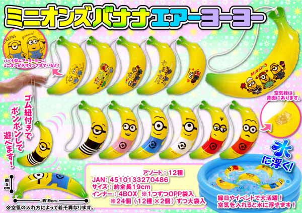 見事な ビニール ミニオンズ 小|【堀商店】景品 バナナエアーヨーヨー キャラクターグッズ