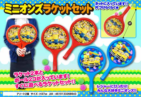 スポーツ玩具 ミニオンズ ラケットセット|【堀商店】景品・販促