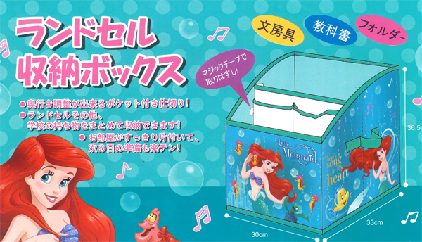 便利グッズ ランドセル収納BOX 26126：アリエル|【堀商店】景品
