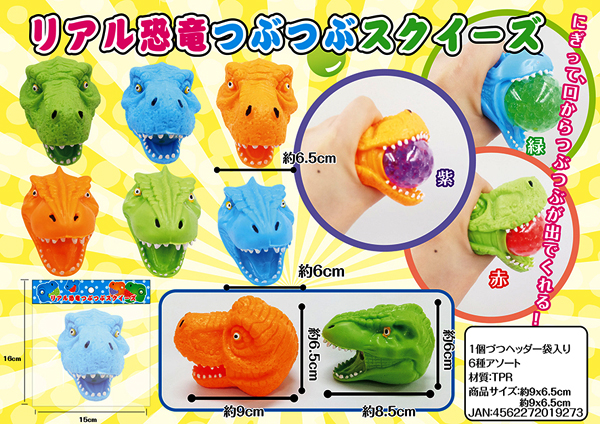 男の子おもちゃ リアル恐竜つぶつぶスクイーズ|【堀商店】景品