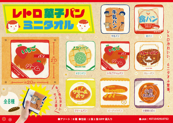 50景品 レトロ菓子パンミニタオル|【堀商店】景品・販促品・お祭り用品
