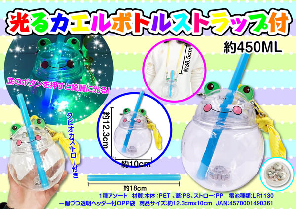 光るカエルボトル（タピオカ対応） ストラップ付|【堀商店】景品・販促
