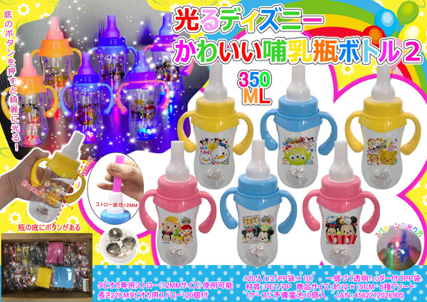 光るディズニーかわいい哺乳瓶型ストローボトル2|【堀商店】景品・販促