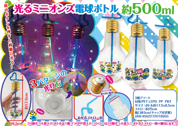 在庫限り大特価】光るミニオンズ電球ボトル 500ml|【堀商店 在庫限り大特価】光るミニオンズ電球ボトル 500ml|【堀商店