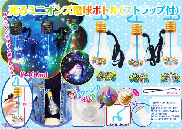 在庫限り大特価】光るミニオンズ電球ボトル 400ml(ストラップ付 在庫限り大特価】光るミニオンズ電球ボトル 400ml(ストラップ付