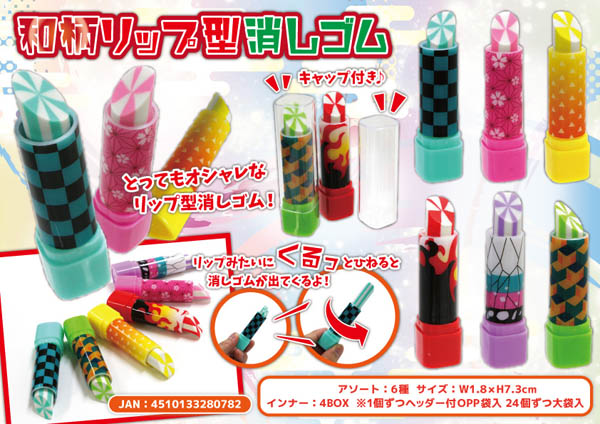 50景品 和柄リップ型消しゴム|【堀商店】景品・販促品・お祭り用品の
