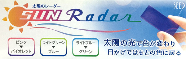 学童用品 太陽のレーダー（3色セット）|【堀商店】景品・販促品