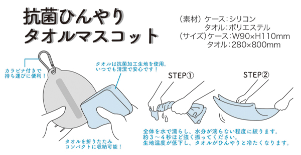 抗菌ひんやりタオルマスコット