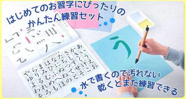 水でかんたんお習字セット|【堀商店】景品・販促品・お祭り用品の激安販売