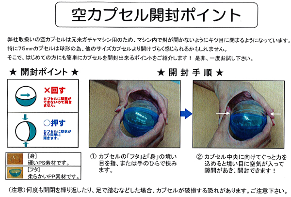 空カプセル開封ポイント 