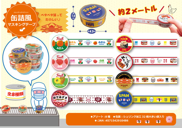 50景品 缶詰風マスキングテープ|【堀商店】景品・販促品・お祭り用品の