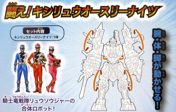 キャラ玩具 騎士竜戦隊リュウソウジャー 闘え！キシリュウオースリー