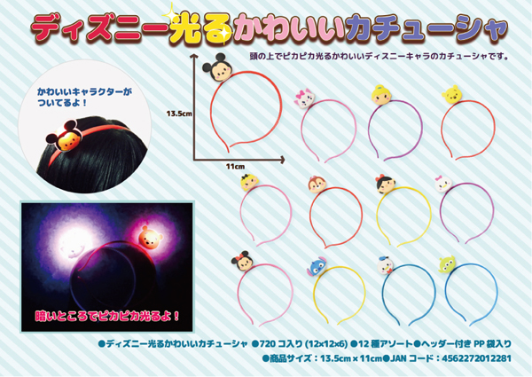 光るおもちゃ ディズニー 光るかわいいカチューシャ（ツム柄）|【堀